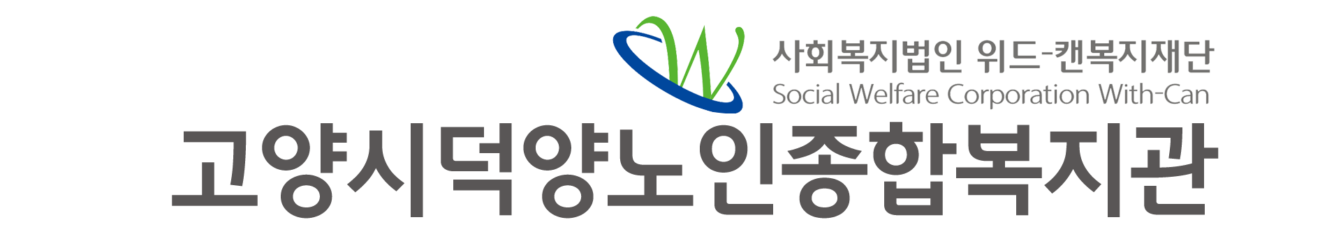 고양시덕양노인종합복지관